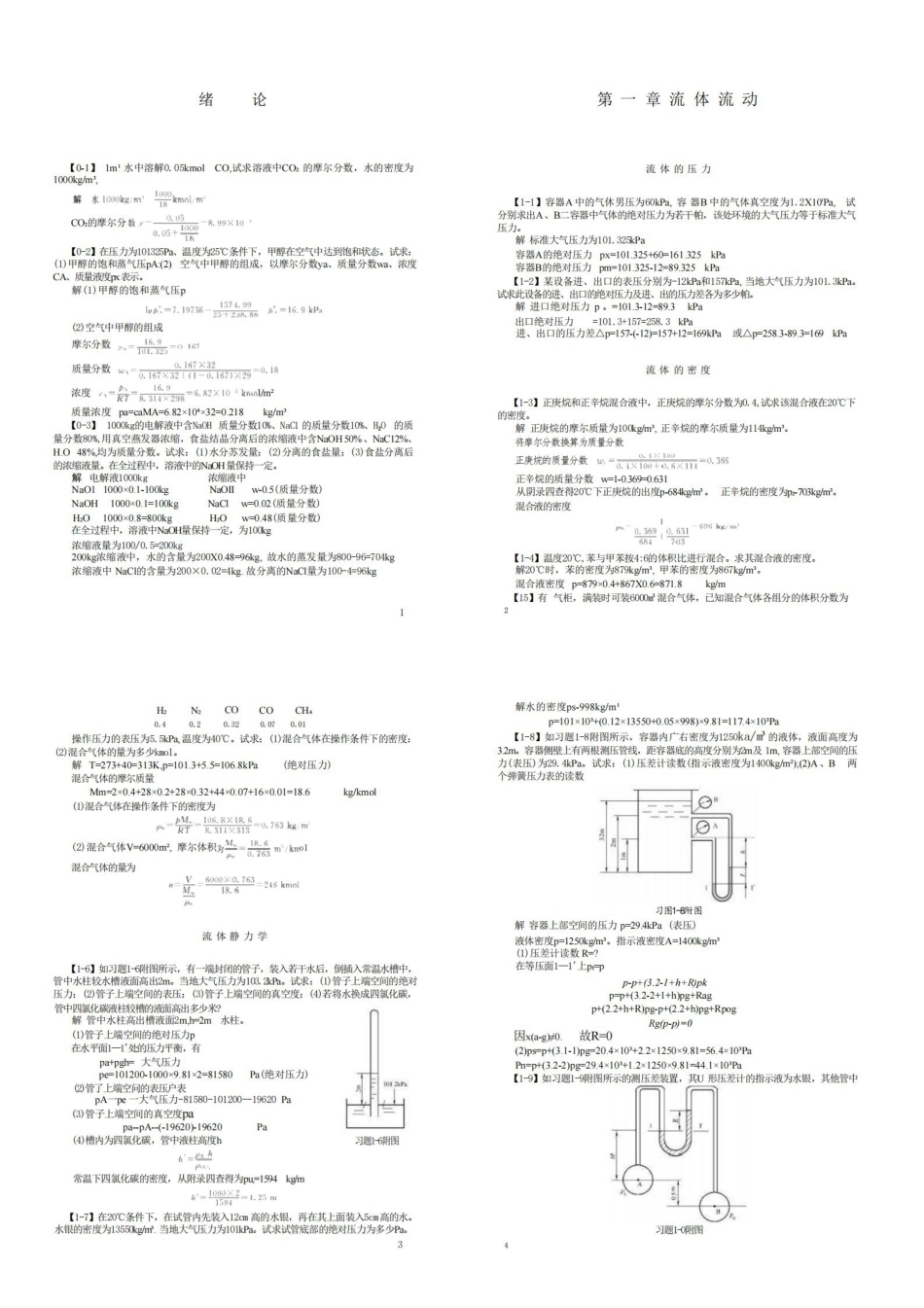 化工原理第四版课后习题答案(王志魁编)全-修改版.pdf_第1页