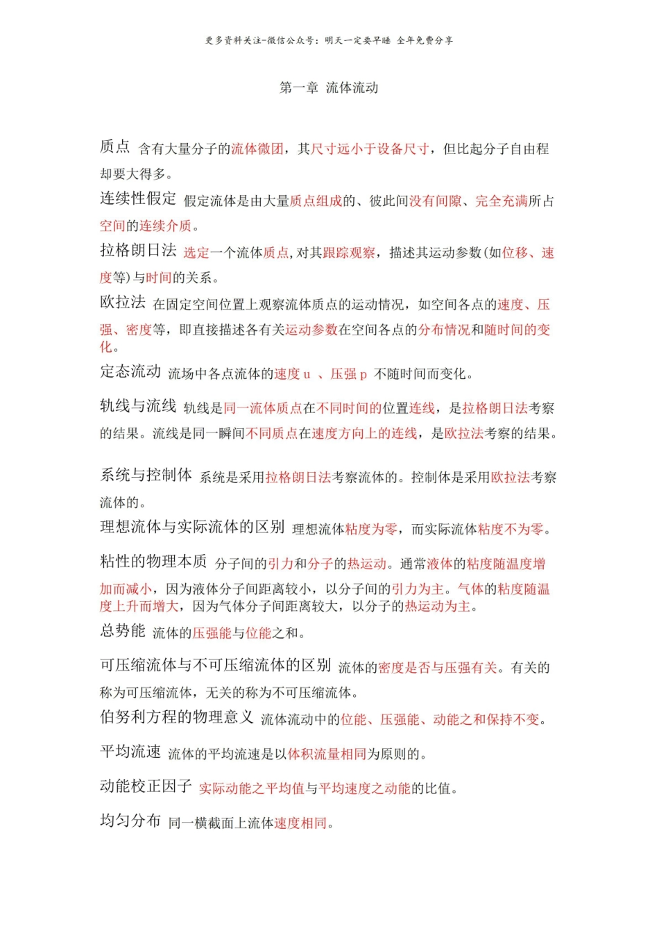化工原理各章节知识点总结.pdf_第1页