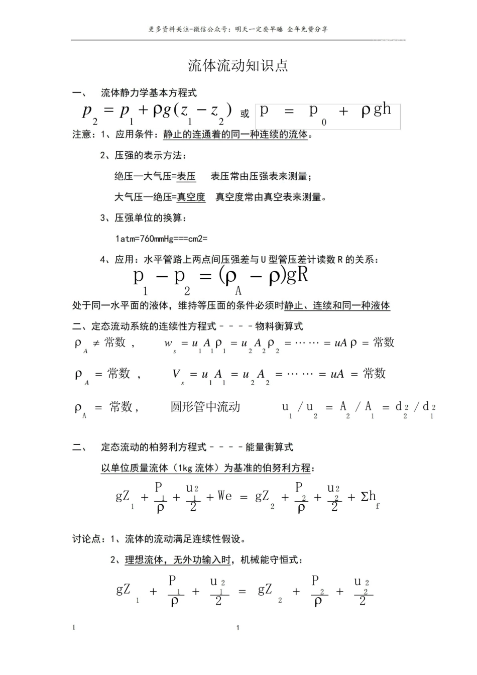 化工原理基本知识点(整理版).pdf_第1页