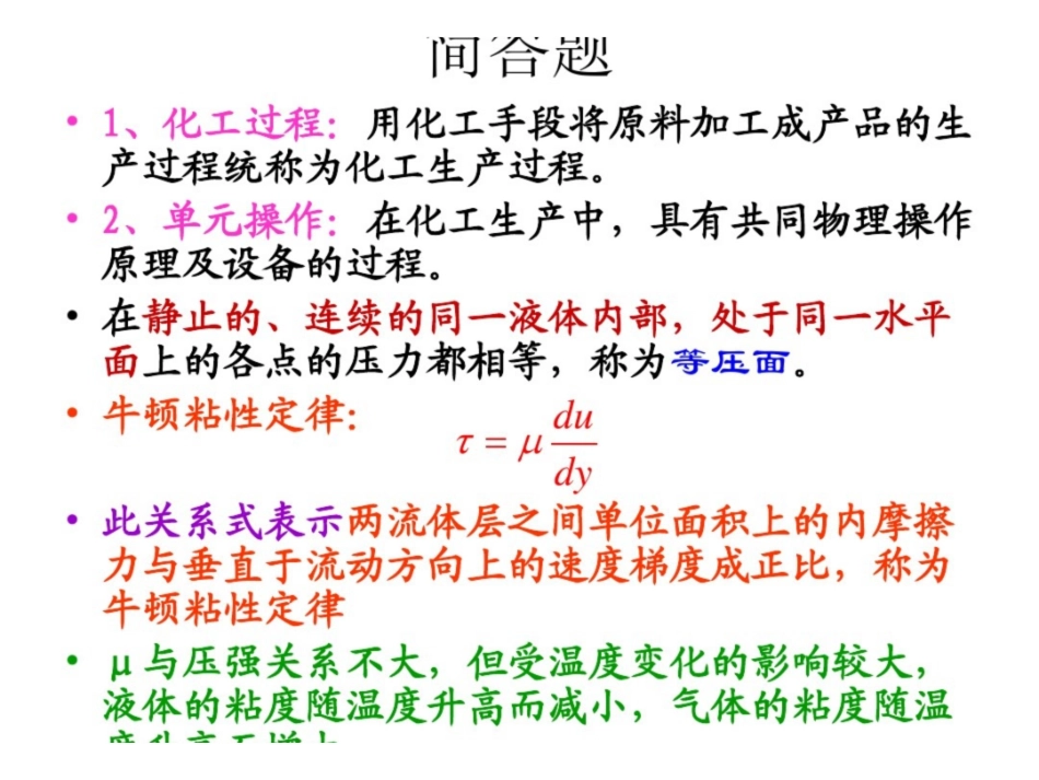 化工原理简答题和公式总结.pdf_第1页