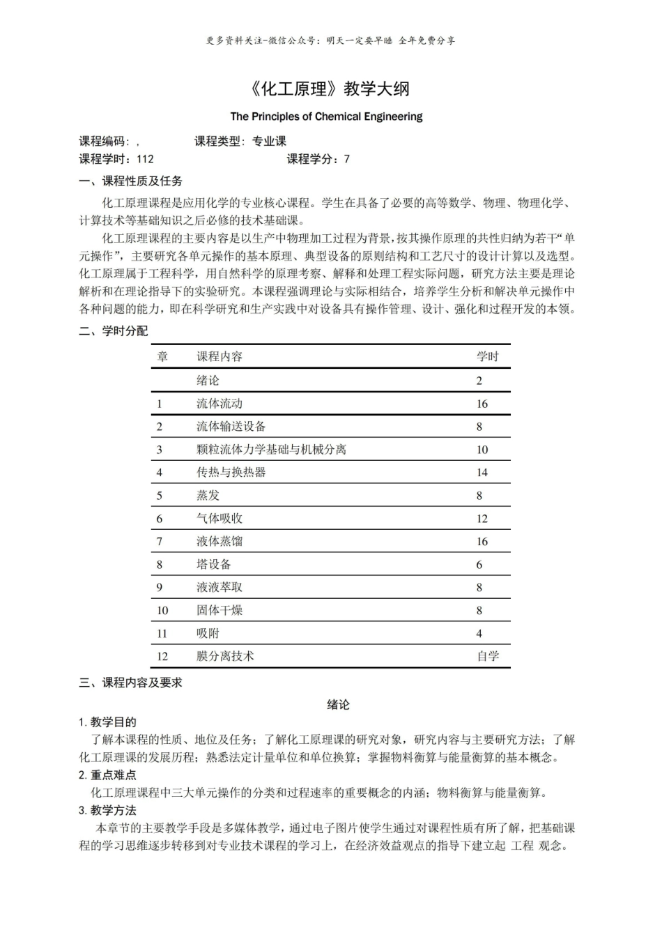 化工原理教学大纲.pdf_第1页