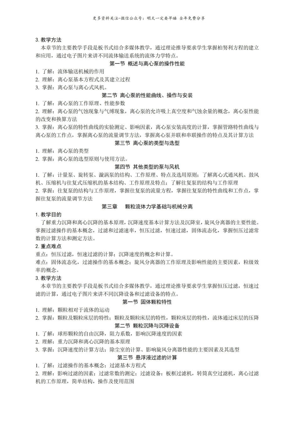 化工原理教学大纲.pdf_第3页