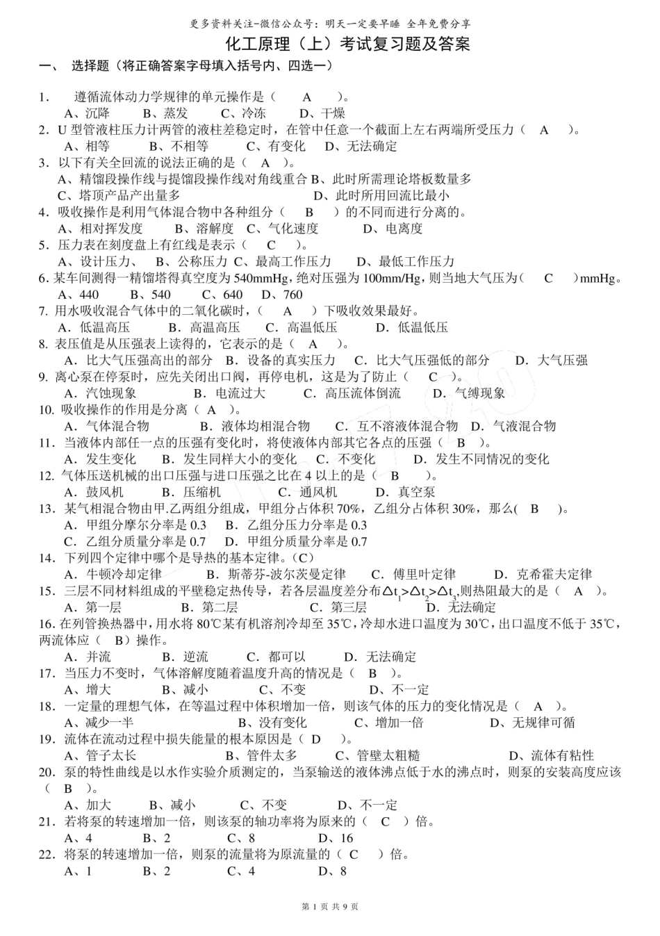 化工原理考试习题(含答案)(含答案).pdf_第1页