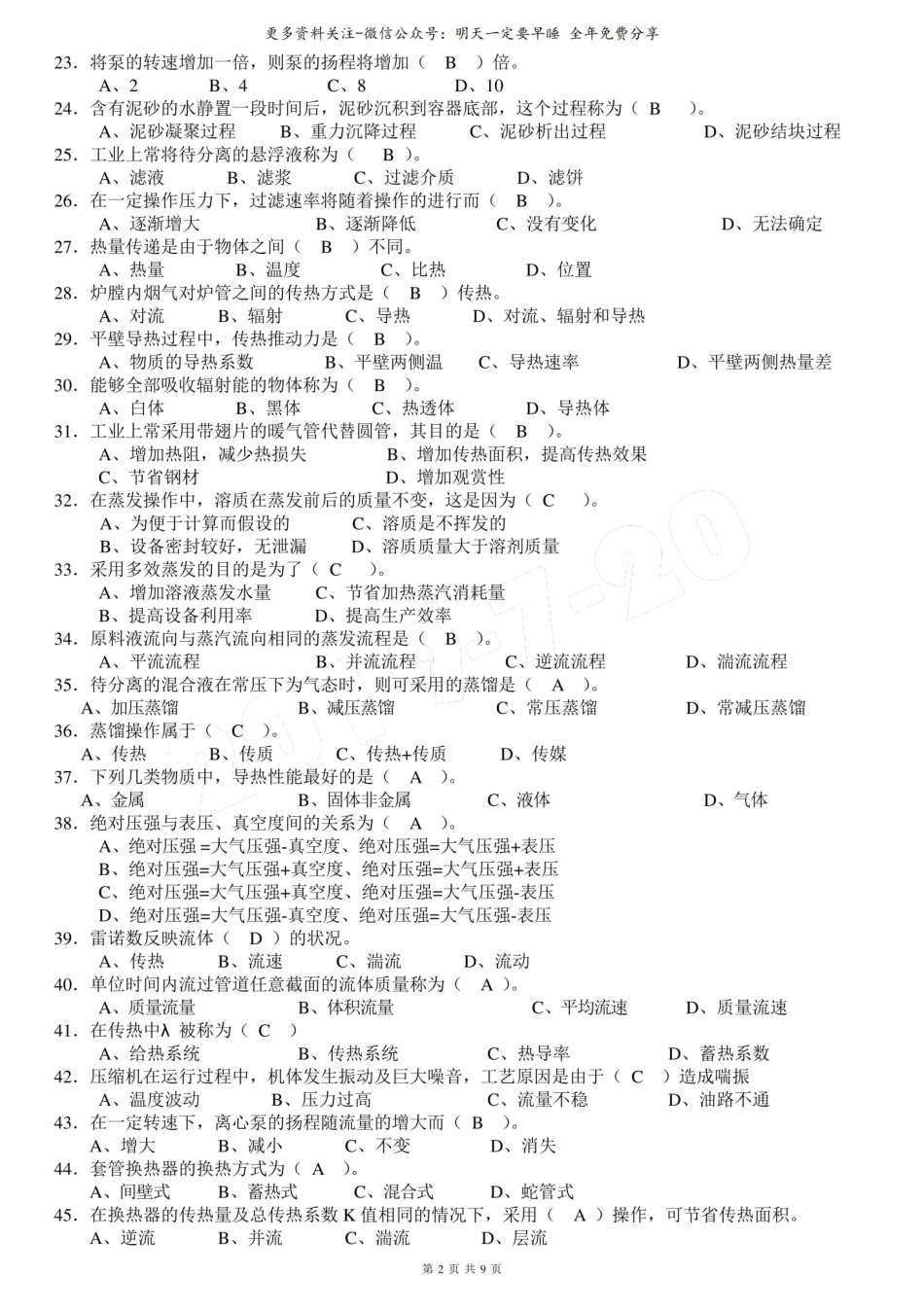 化工原理考试习题(含答案)(含答案).pdf_第2页