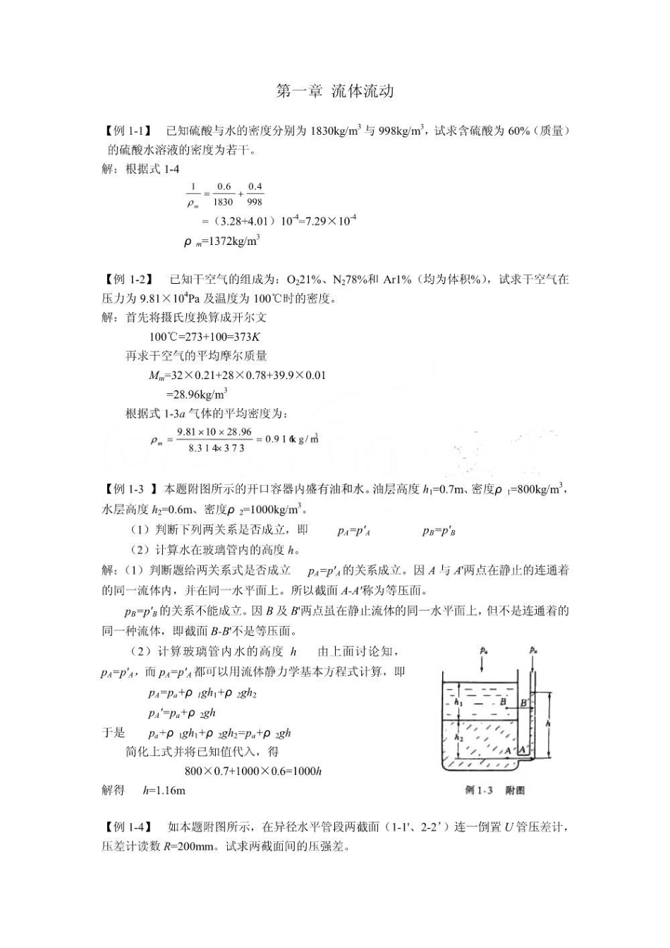 化工原理例题与习题.pdf_第1页