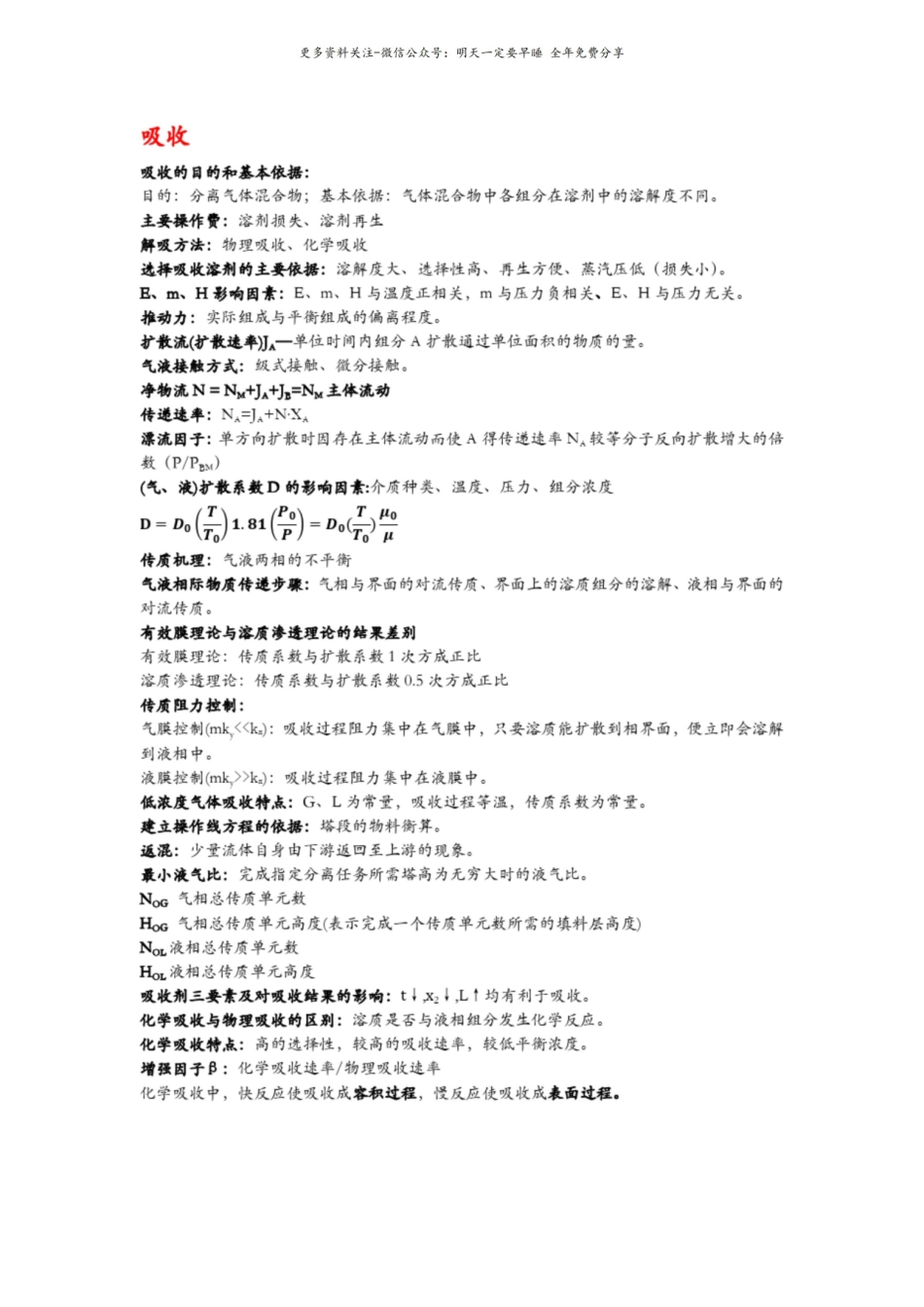 化工原理名词解释1.pdf_第1页