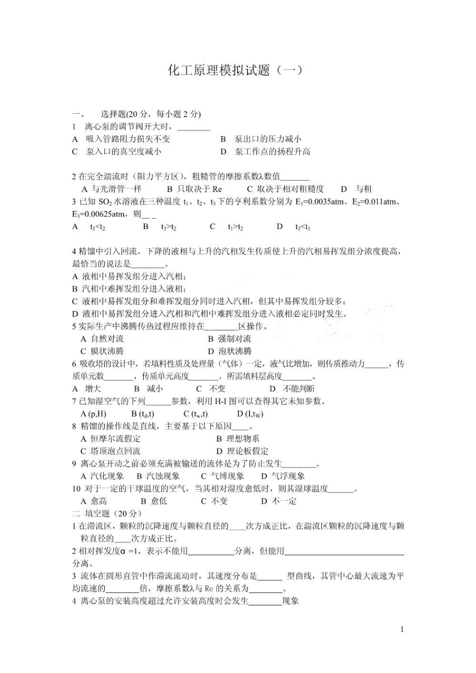 化工原理模拟试题.pdf_第1页
