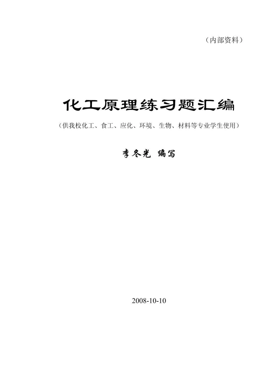 化工原理习题.pdf_第1页