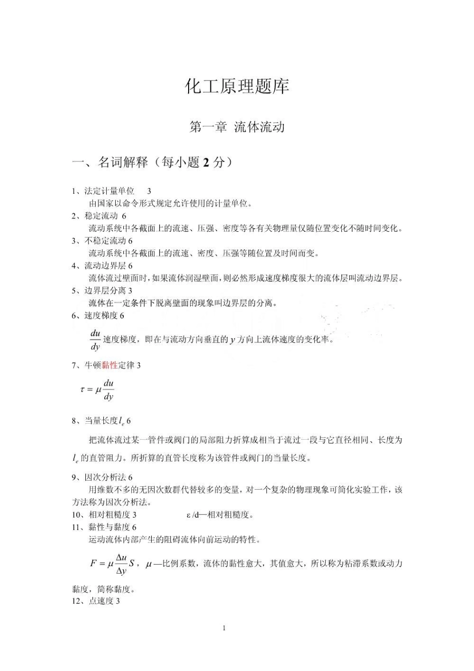 化工原理习题及答案1.pdf_第1页