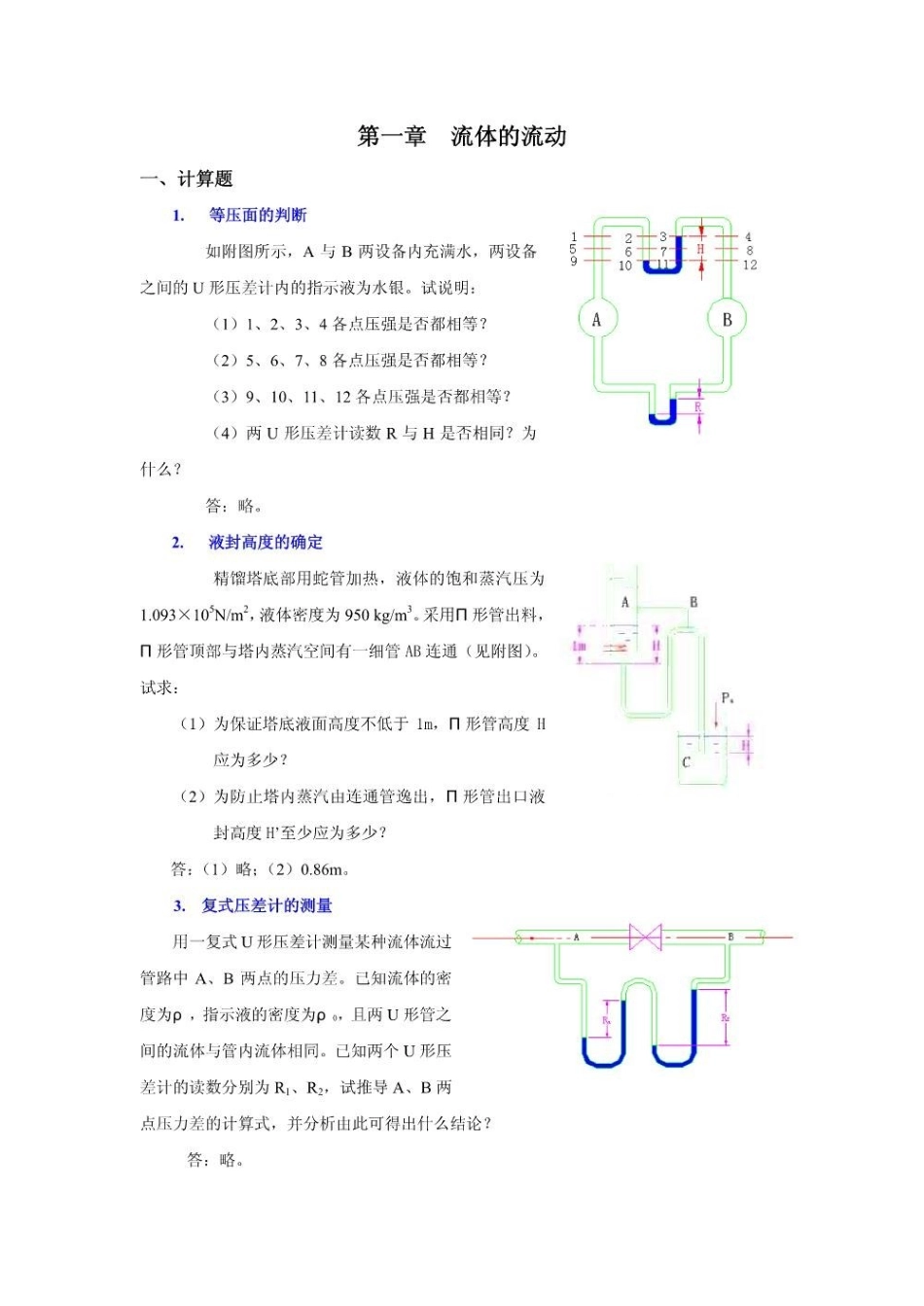 化工原理习题集.pdf_第1页