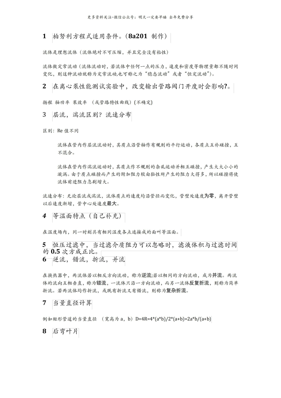 化工原理知识总结.pdf_第1页