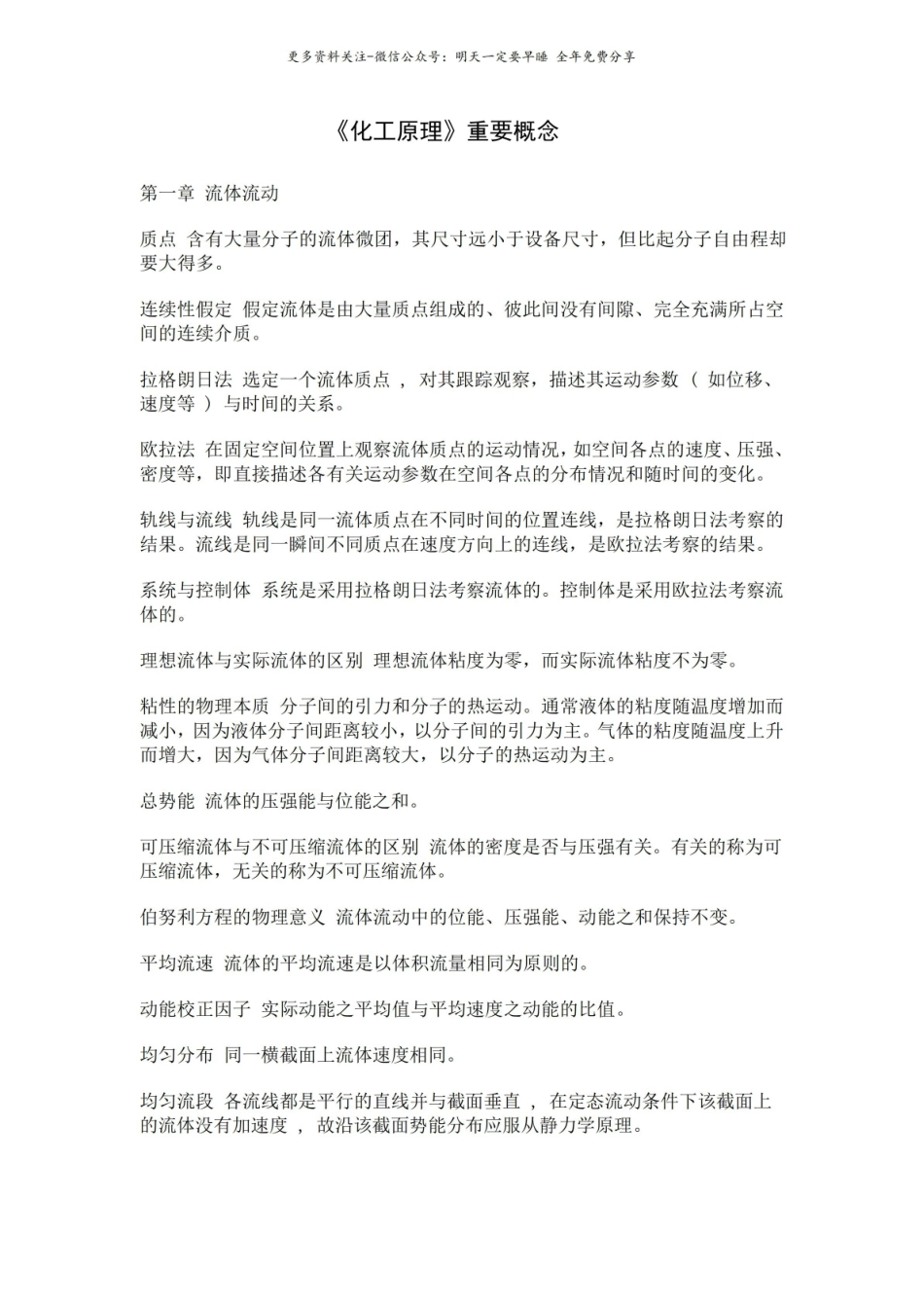 化工原理重要概念和公式.pdf_第1页