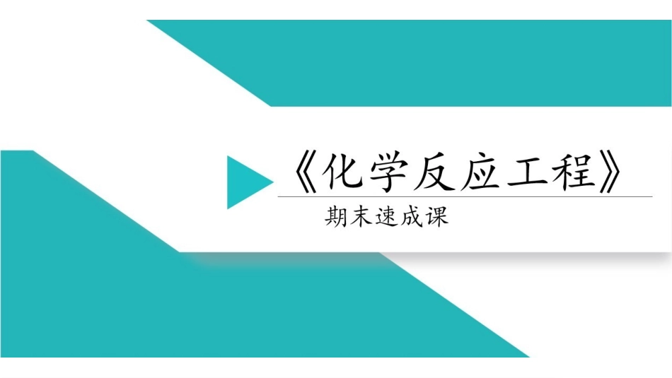 化学反应工程讲义.pdf_第1页
