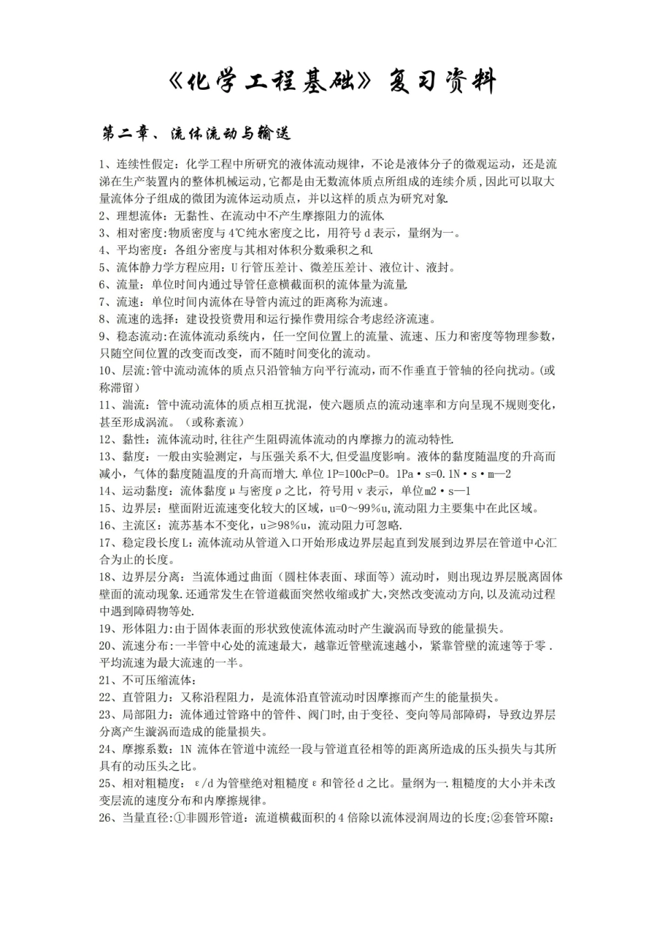 化学工程基础复习资料总结.pdf_第1页