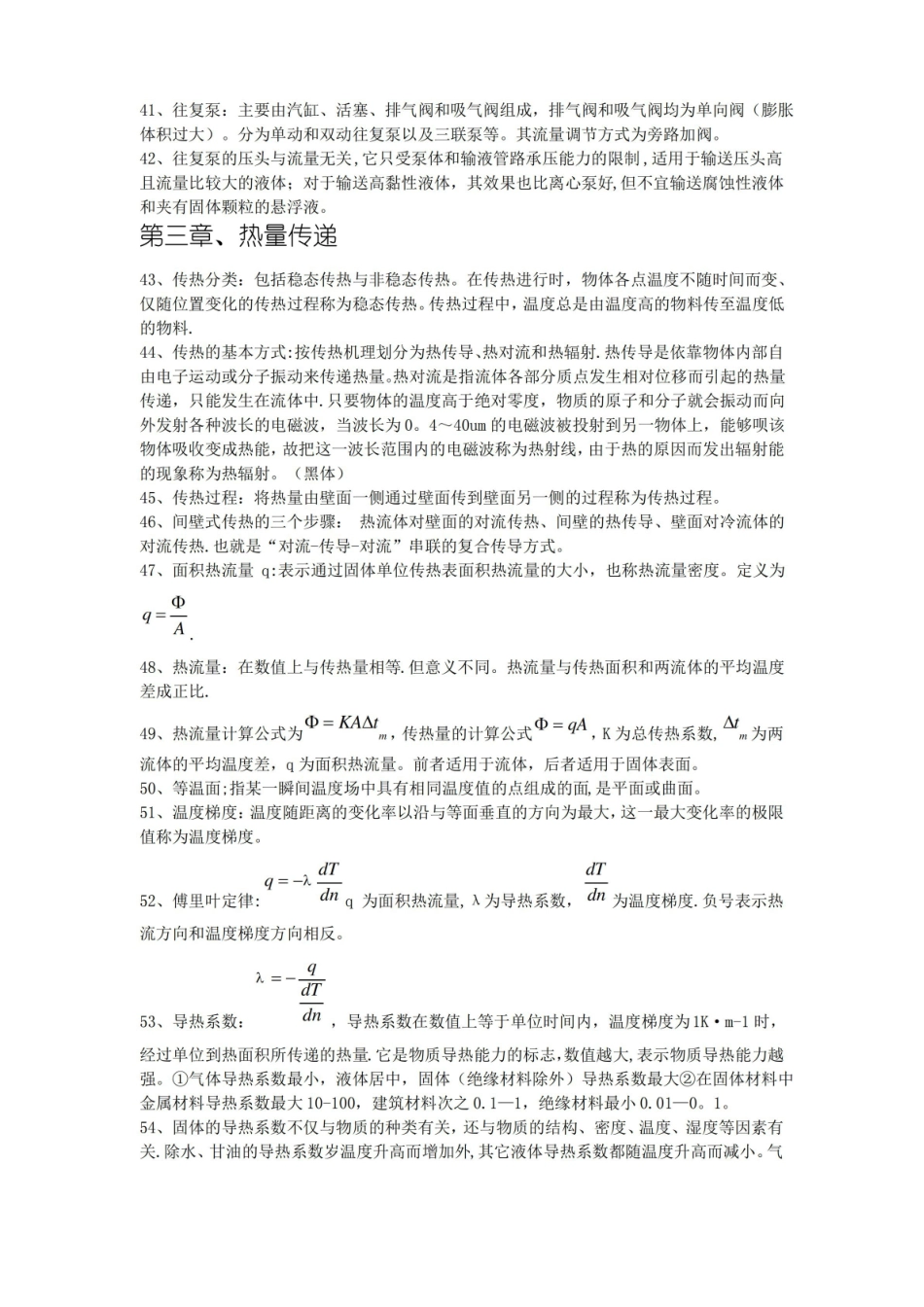 化学工程基础复习资料总结.pdf_第3页