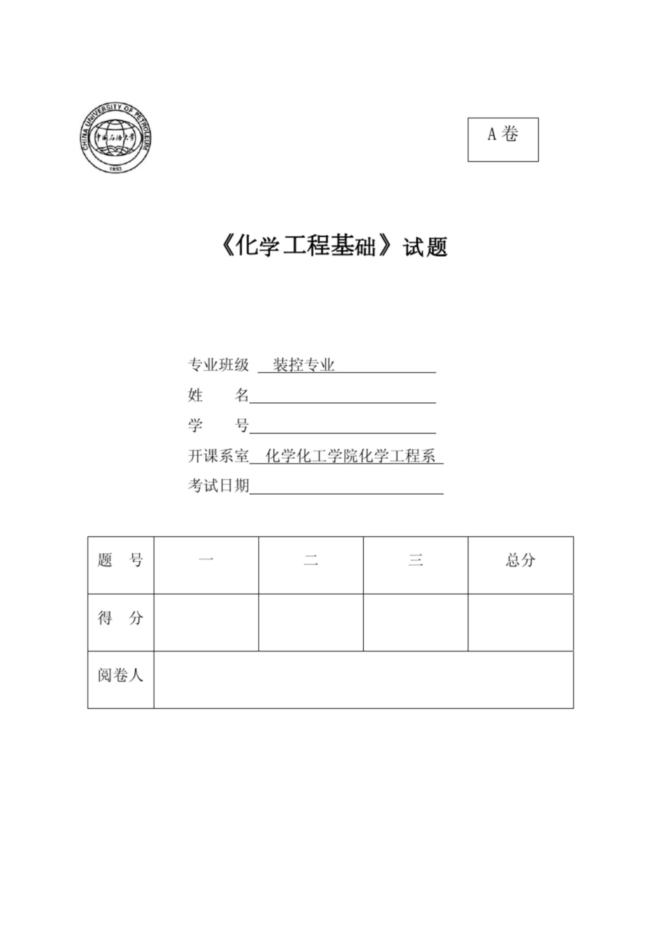 化学工程基础试题 A 及答案.pdf_第1页