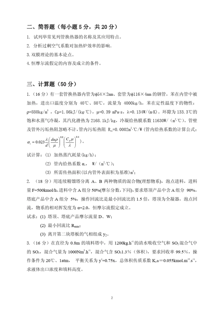 化学工程基础试题 A 及答案.pdf_第3页