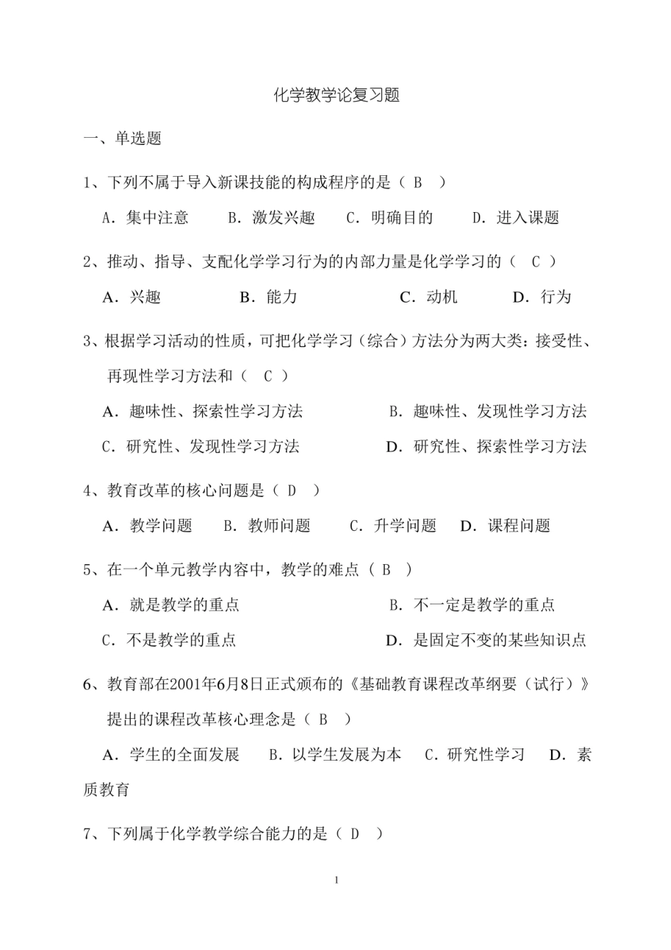 化学教学论复习题及答案.pdf_第1页