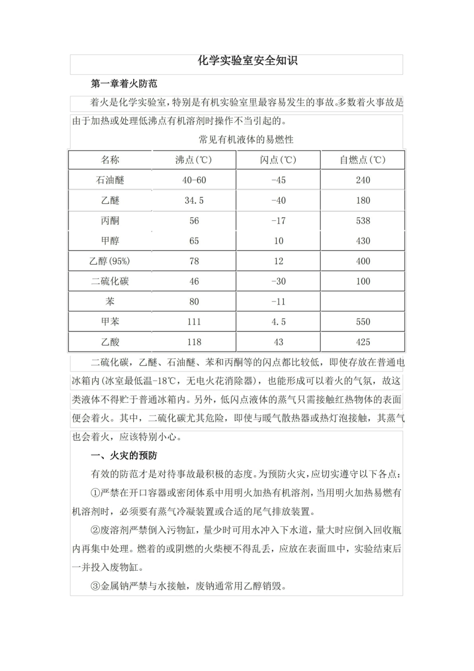 化学实验室安全知识.pdf_第1页