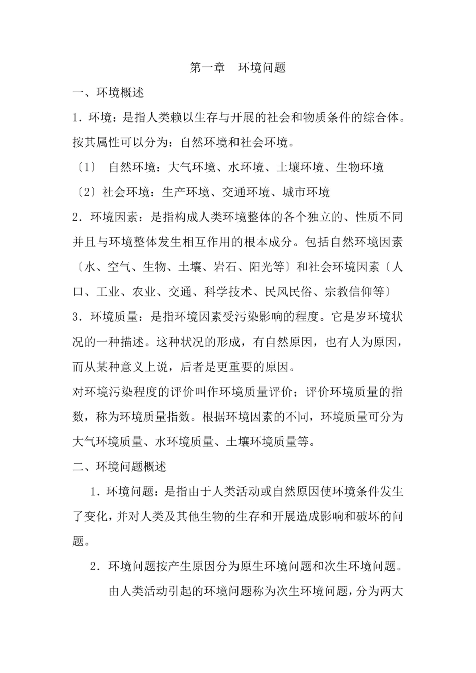 环境保护法知识点汇总.pdf_第1页