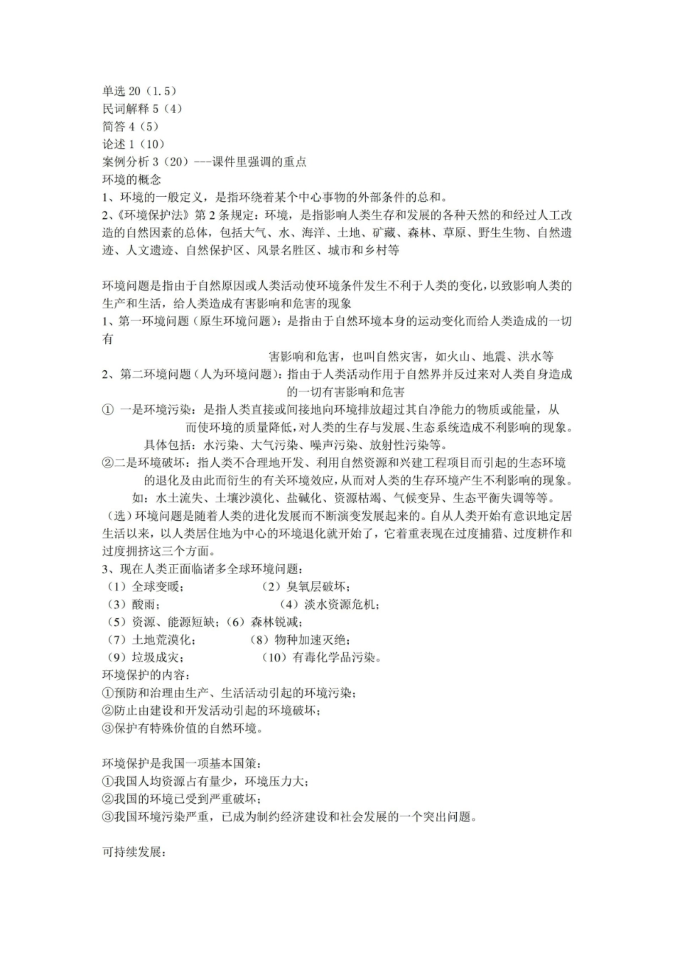 环境保护法知识点整理.pdf_第1页