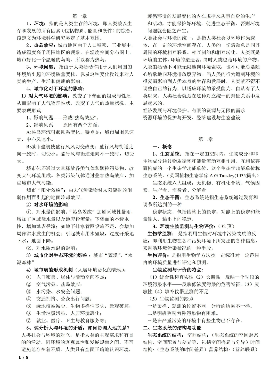 环境保护概论的重点.pdf_第1页