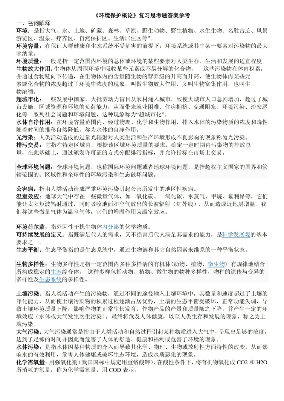 环境保护概论复习思考题答案参考.pdf_第1页