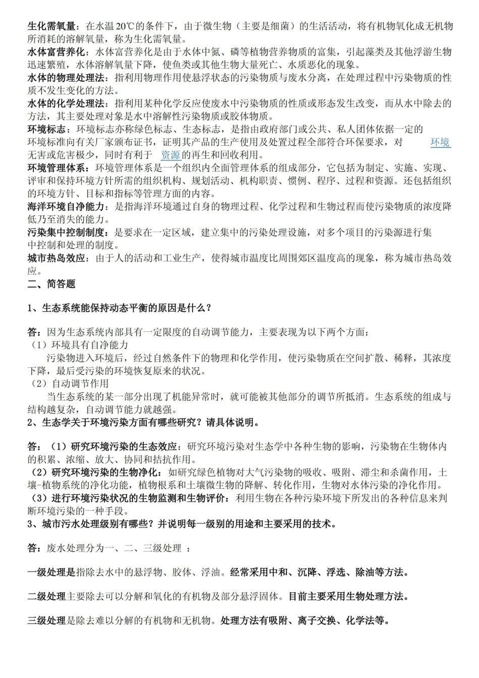 环境保护概论复习思考题答案参考.pdf_第2页