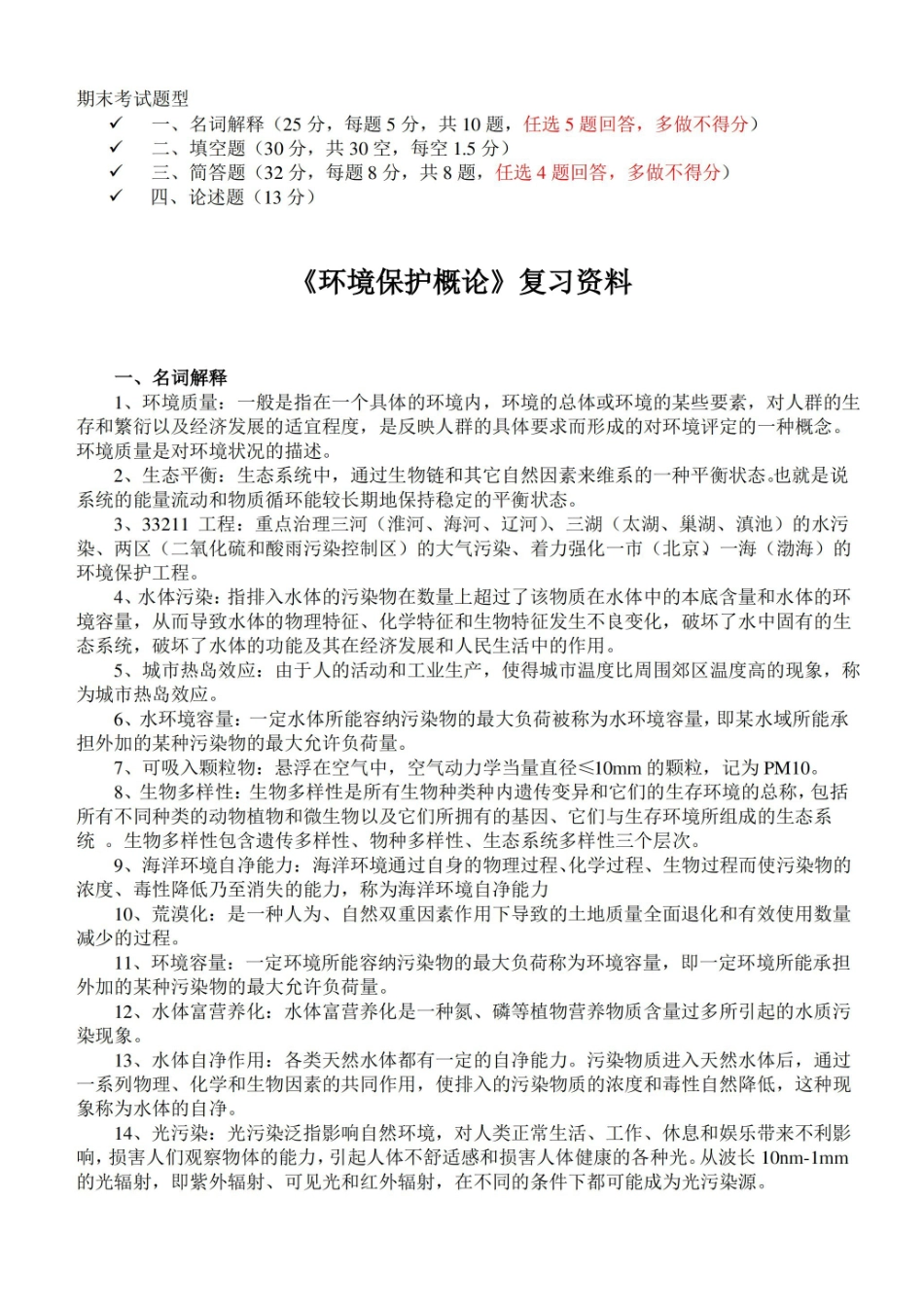 环境保护概论期末考试复习资料.pdf_第1页