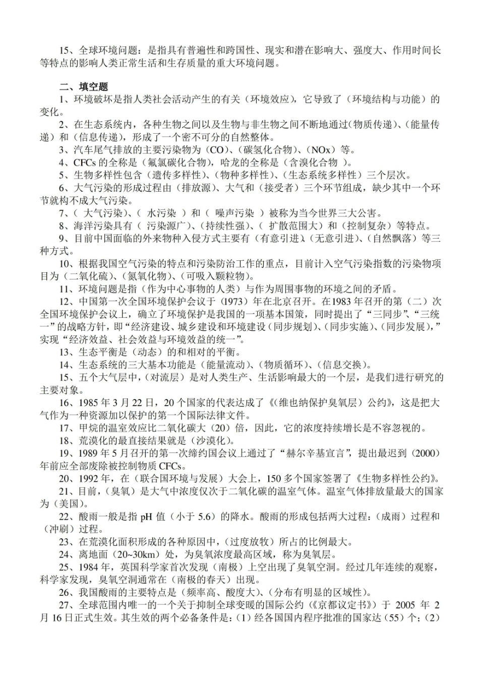 环境保护概论期末考试复习资料.pdf_第2页