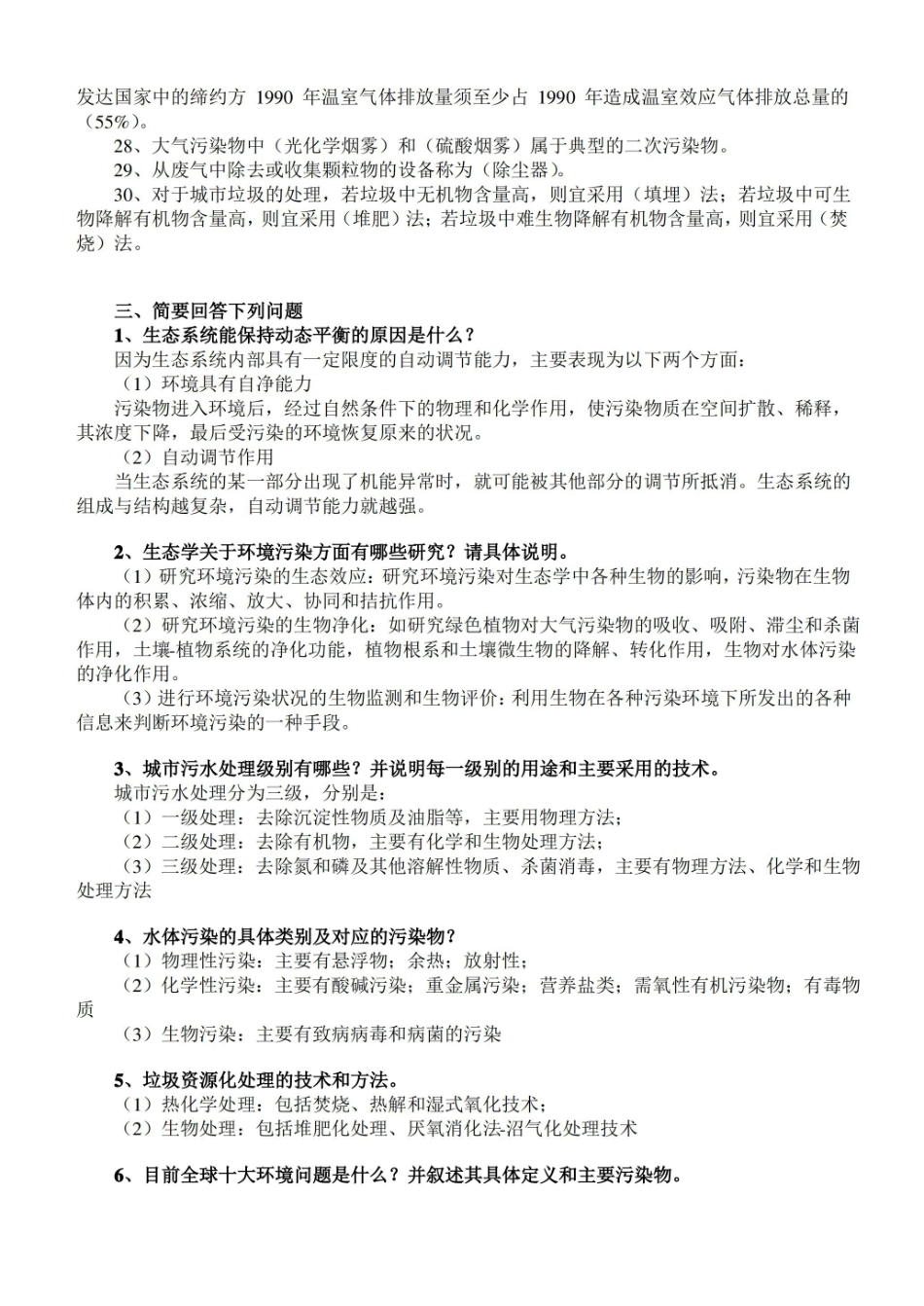 环境保护概论期末考试复习资料.pdf_第3页