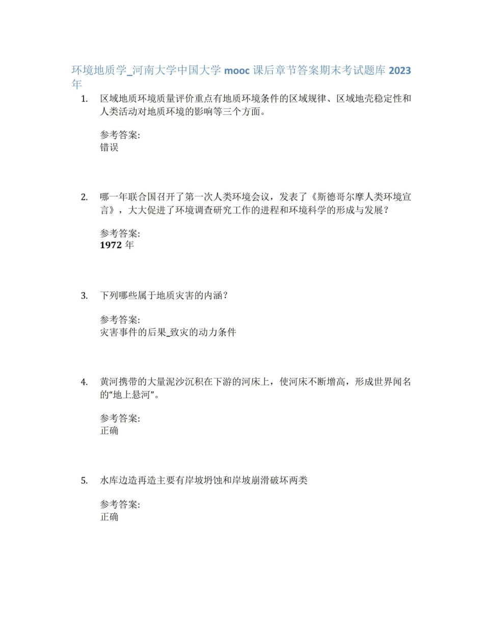 环境地质学_河南大学中国大学mooc课后章节答案期末考试题库2023年.pdf_第1页