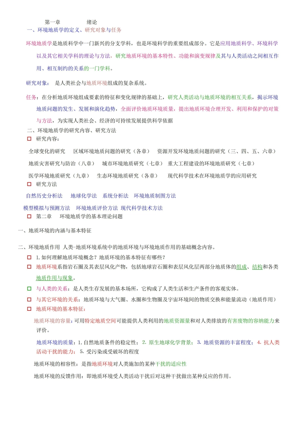 环境地质学复习题.pdf_第1页