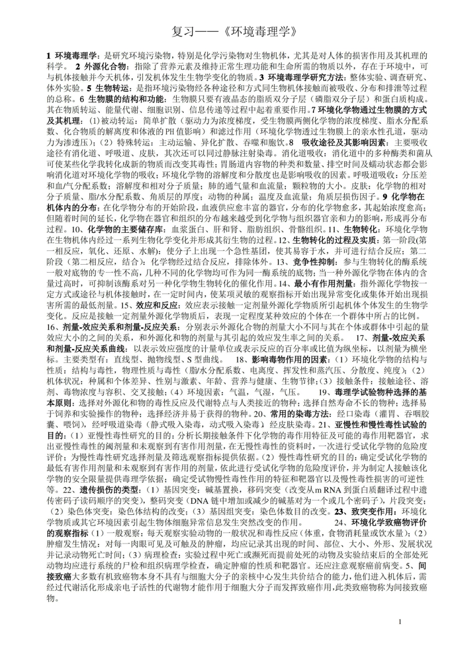 环境毒理学复习.pdf_第1页