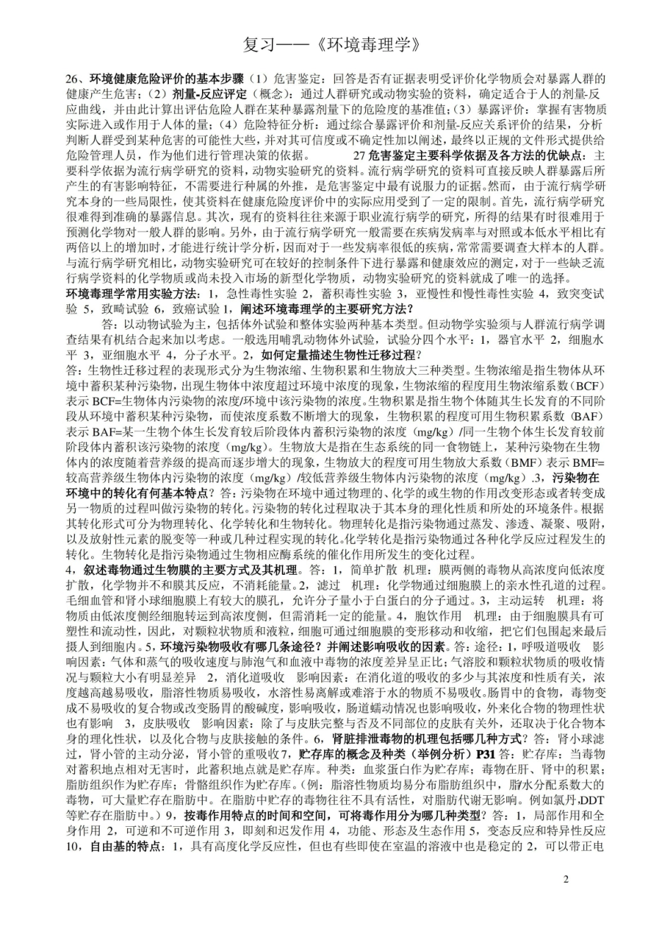 环境毒理学复习.pdf_第2页