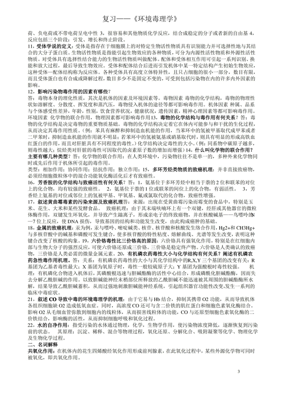 环境毒理学复习.pdf_第3页