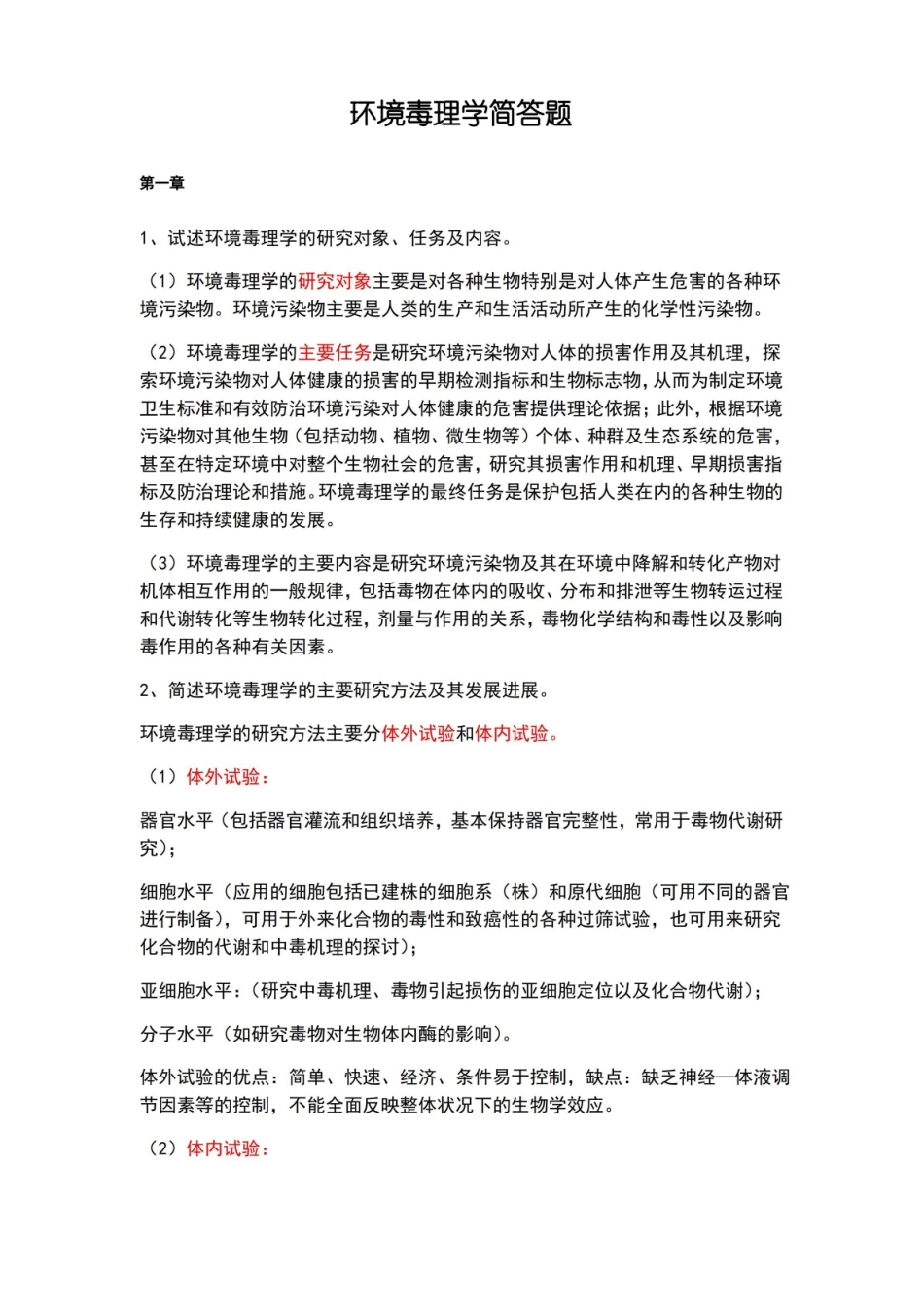 环境毒理学简答题.pdf_第1页