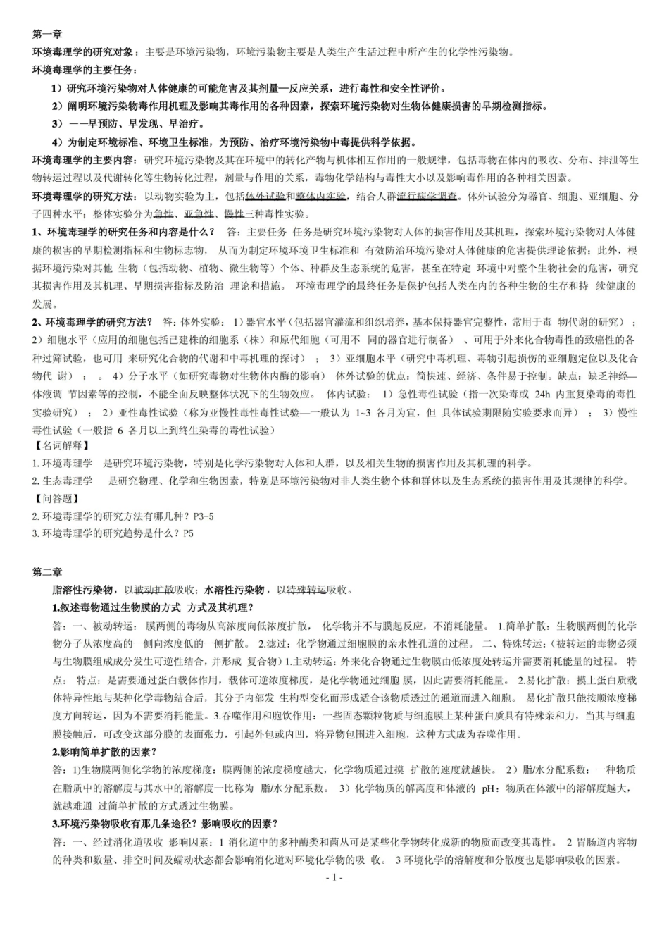 环境毒理学考试整理重点.pdf_第1页