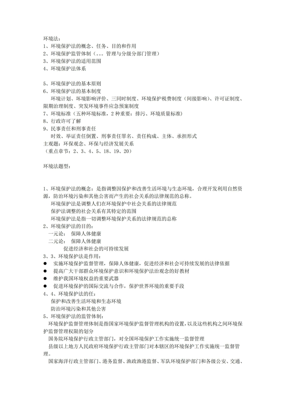 环境法考试重点整理.pdf_第1页