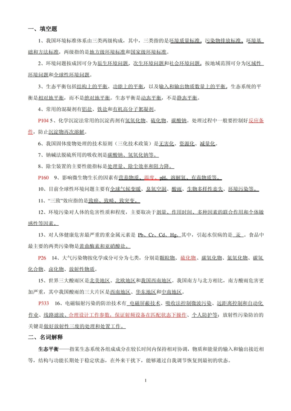 环境工程复习习题及答案.pdf_第1页