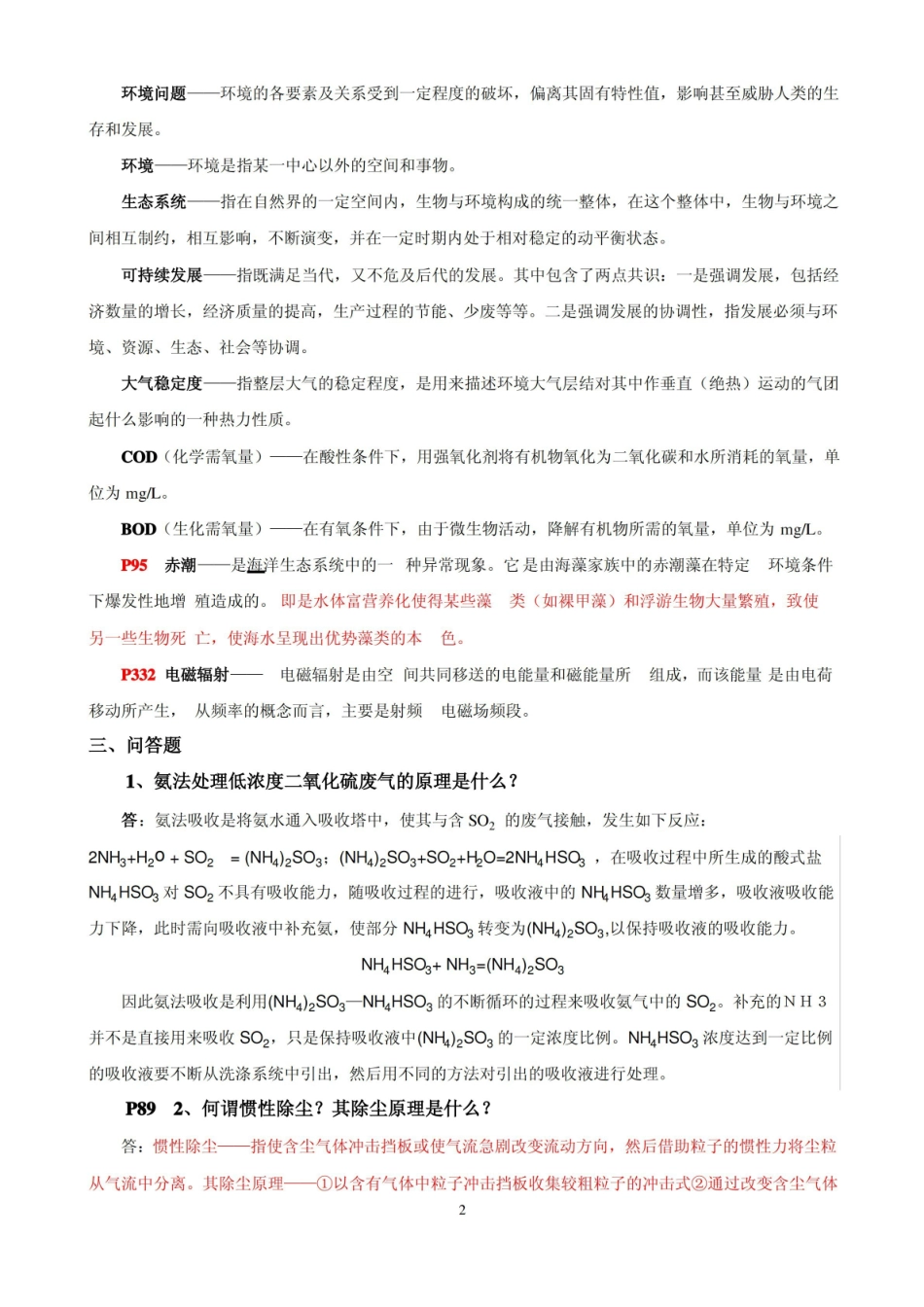 环境工程复习习题及答案.pdf_第2页