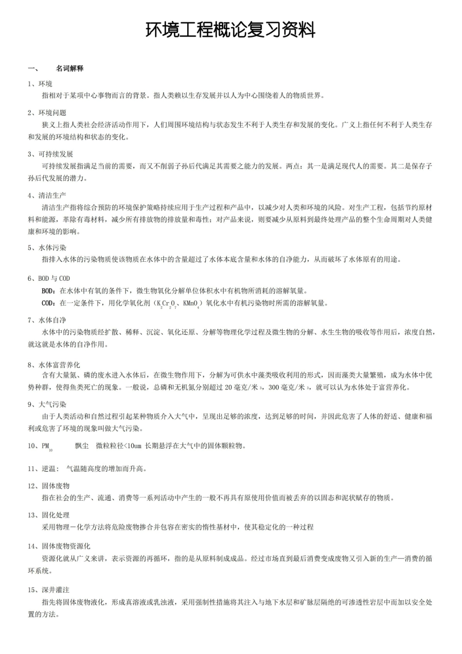 环境工程概论复习汇总.pdf_第1页