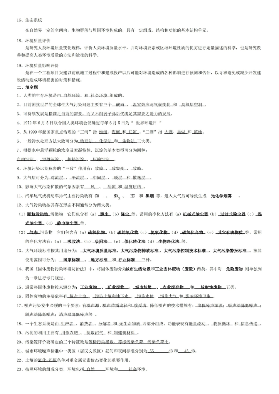环境工程概论复习汇总.pdf_第2页
