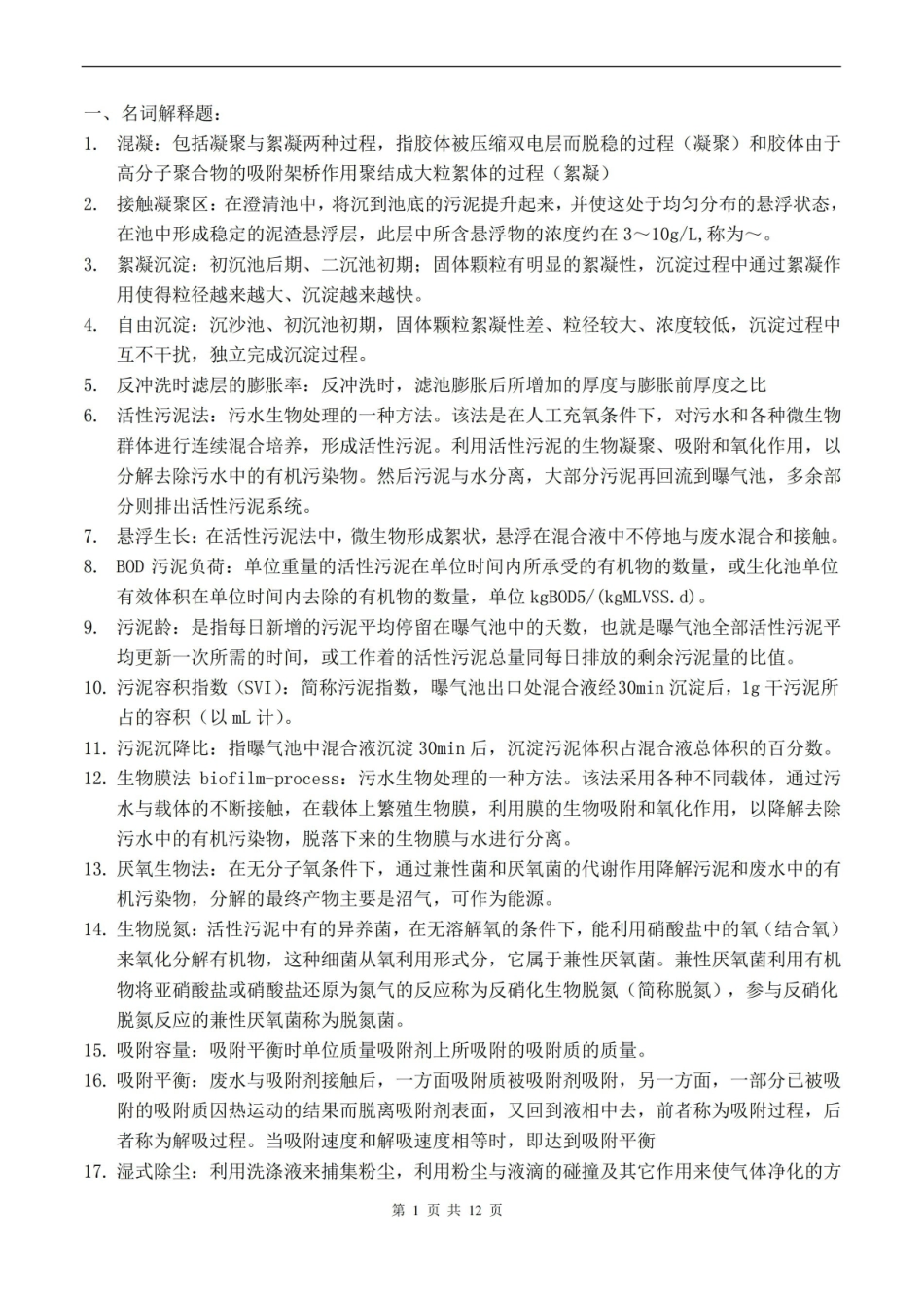 环境工程期末复习题.pdf_第1页