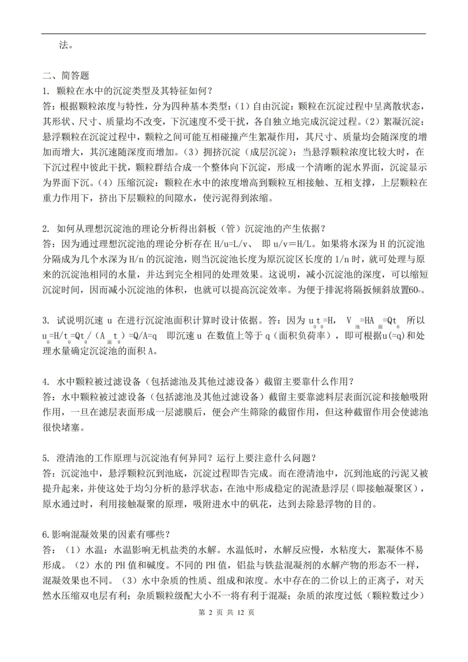 环境工程期末复习题.pdf_第2页