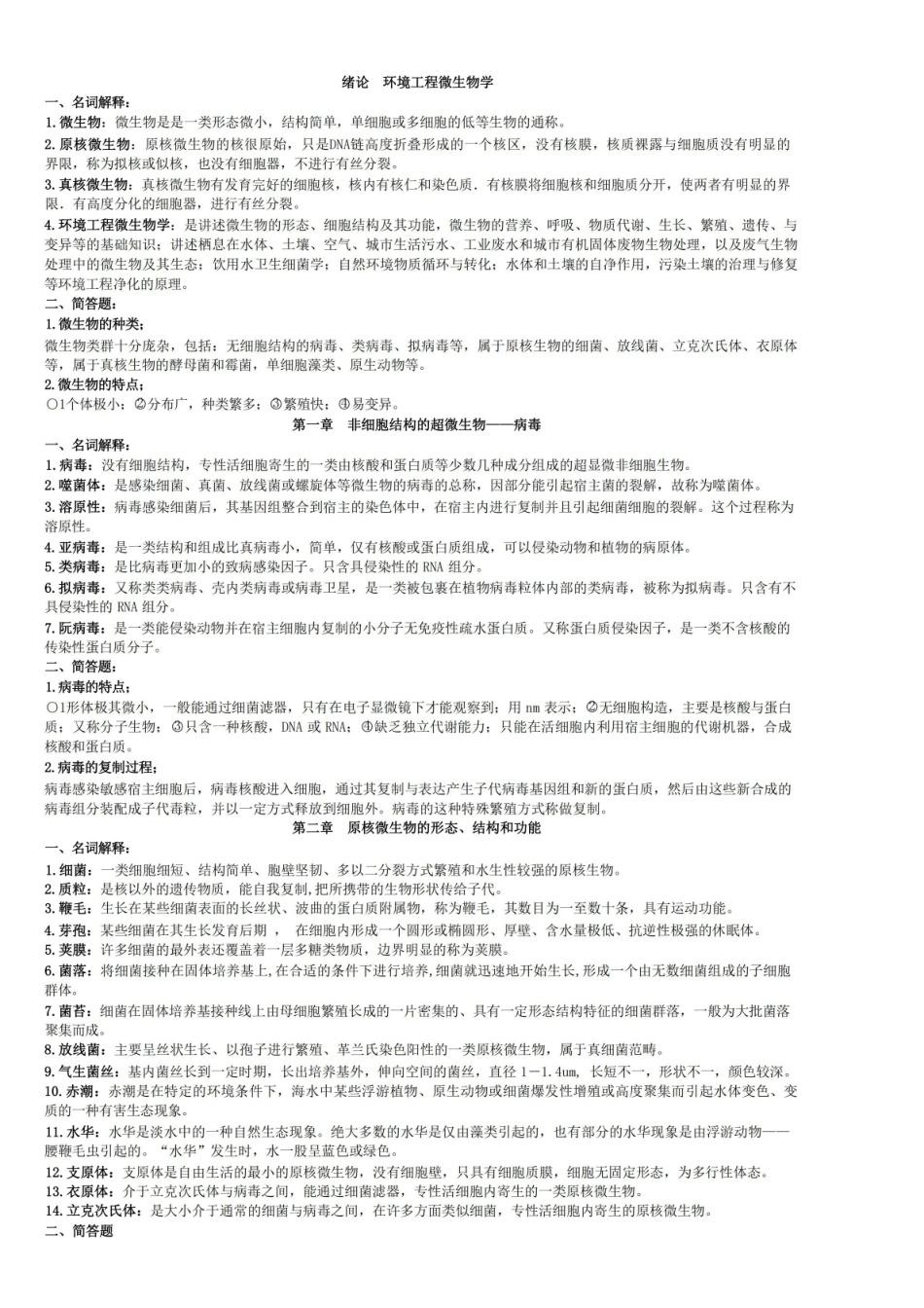 环境工程微生物学(很好的复习资料).pdf_第1页