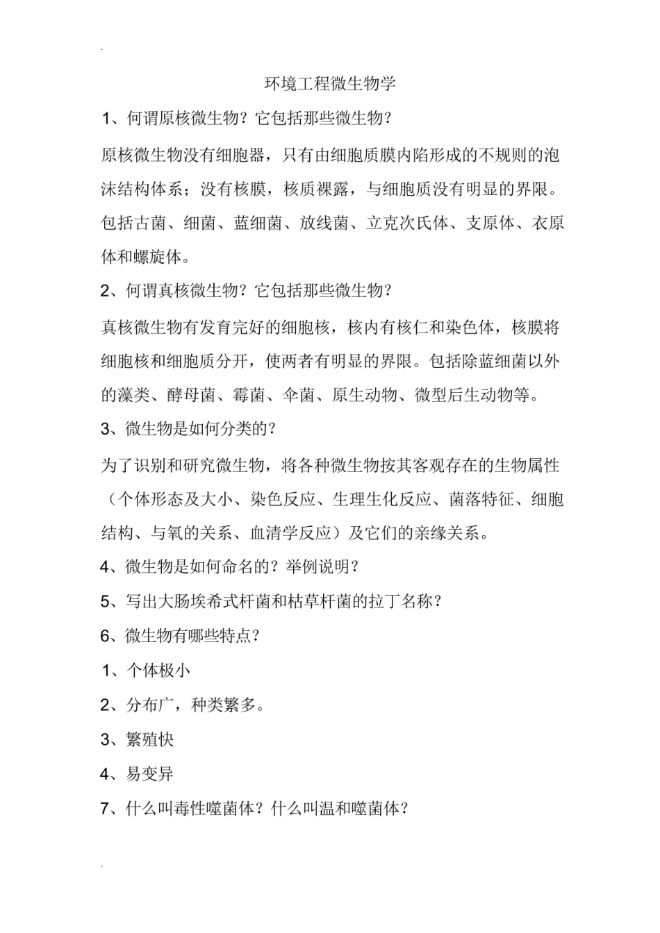 环境工程微生物学考试复习资料.pdf_第1页