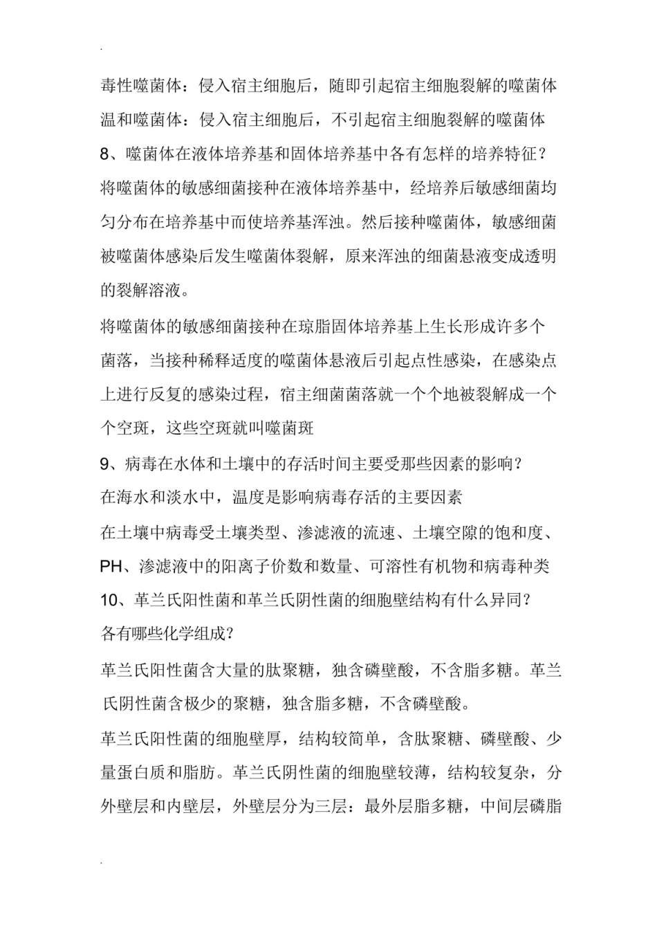 环境工程微生物学考试复习资料.pdf_第2页