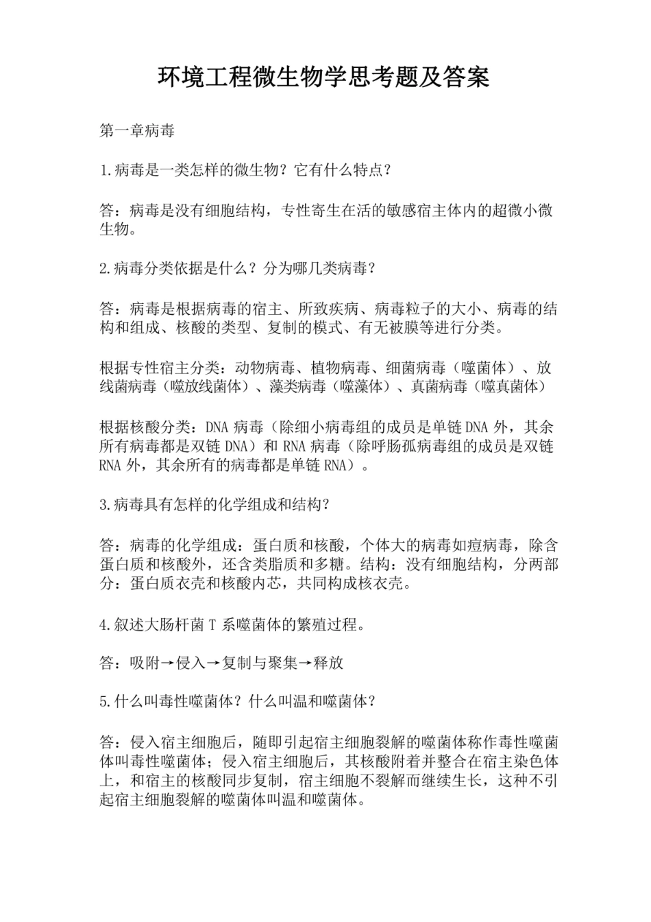 环境工程微生物学思考题及答案.pdf_第1页