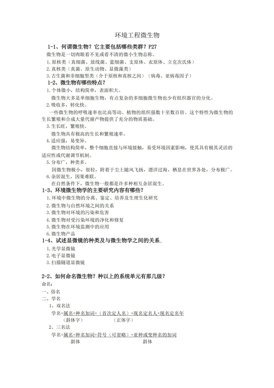 环境工程微生物知识点总结(重点).pdf_第1页